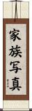 家族写真 Scroll