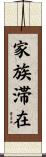 家族滞在 Scroll
