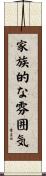 家族的な雰囲気 Scroll
