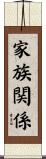 家族関係 Scroll
