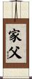 家父 Scroll