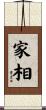 家相 Scroll