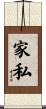 家私 Scroll