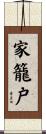 家籠戸 Scroll