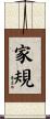 家規 Scroll