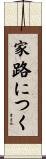 家路につく Scroll