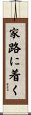 家路に着く Scroll