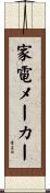 家電メーカー Scroll