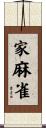 家麻雀 Scroll