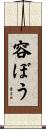 容ぼう Scroll