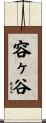 容ヶ谷 Scroll