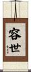 容世 Scroll