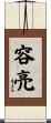 容亮 Scroll
