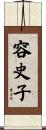 容史子 Scroll