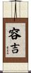 容吉 Scroll