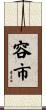 容市 Scroll