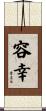 容幸 Scroll