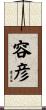 容彦 Scroll