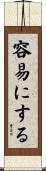容易にする Scroll