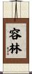 容林 Scroll