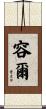 容爾 Scroll
