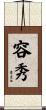 容秀 Scroll