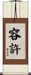 容許 Scroll