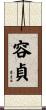 容貞 Scroll