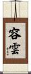 容雲 Scroll