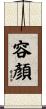 容顏 Scroll