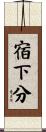 宿下分 Scroll