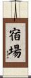 宿場 Scroll
