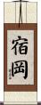 宿岡 Scroll