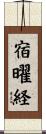 宿曜経 Scroll