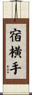 宿横手 Scroll