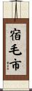 宿毛市 Scroll