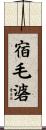 宿毛碆 Scroll