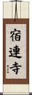 宿連寺 Scroll
