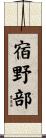宿野部 Scroll