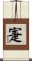 寁 Scroll