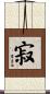 寂 Scroll