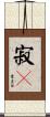 寂々 Scroll