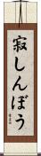 寂しんぼう Scroll