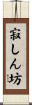 寂しん坊 Scroll