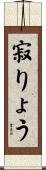 寂りょう Scroll