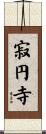 寂円寺 Scroll