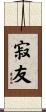寂友 Scroll