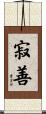 寂善 Scroll