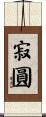 寂圓 Scroll