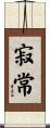 寂常 Scroll